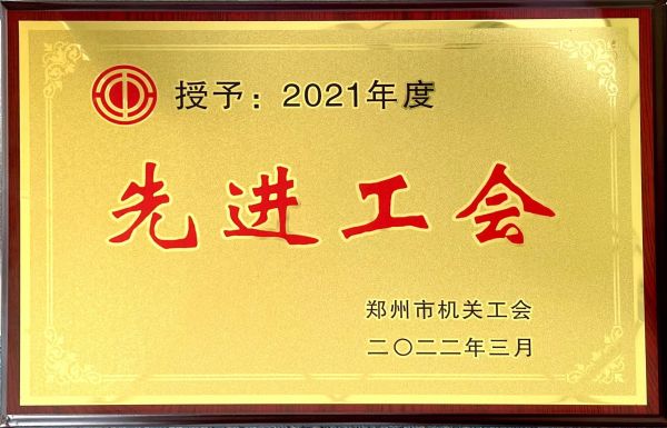 2021年度先進(jìn)工會(huì)